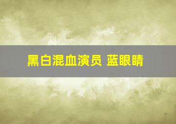 黑白混血演员 蓝眼睛